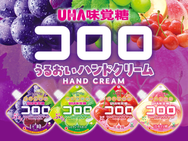 人気グミ「コロロ」が香り付きハンドクリームに！気分て選べる全4種類で登場