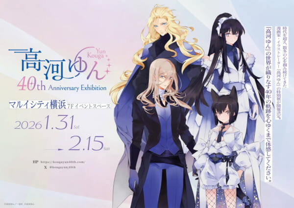 高河ゆん画業40周年記念展、2026年1月に横浜で開催へ