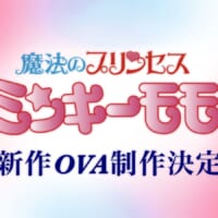 今、令和だよな?「魔法のプリンセス ミンキーモモ」31年ぶりの新作OVA制作決定