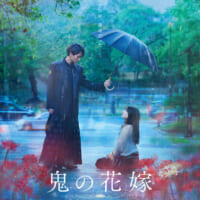 映画「鬼の花嫁」