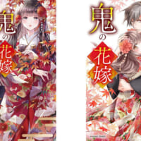 原作小説：鬼の花嫁（スターツ出版文庫）、コミック：鬼の花嫁（noicomi COMICS）