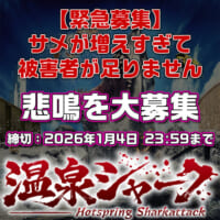温泉シャーク2、断末魔を緊急公募 「被害者が足りません」