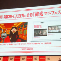 「確変をおこせ」をキーワードに、藤田さんがパチンコを変えていくさまざまなファクトを“クイーンの公約”として掲げる「確変マニフェスト」