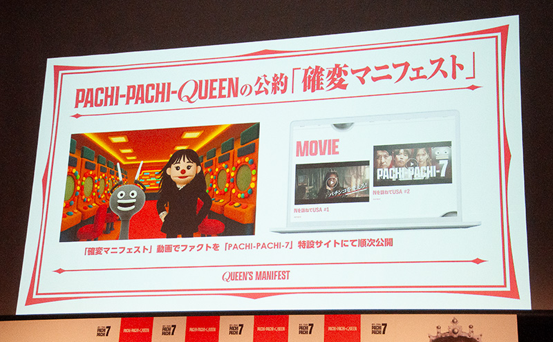 「確変をおこせ」をキーワードに、藤田さんがパチンコを変えていくさまざまなファクトを“クイーンの公約”として掲げる「確変マニフェスト」