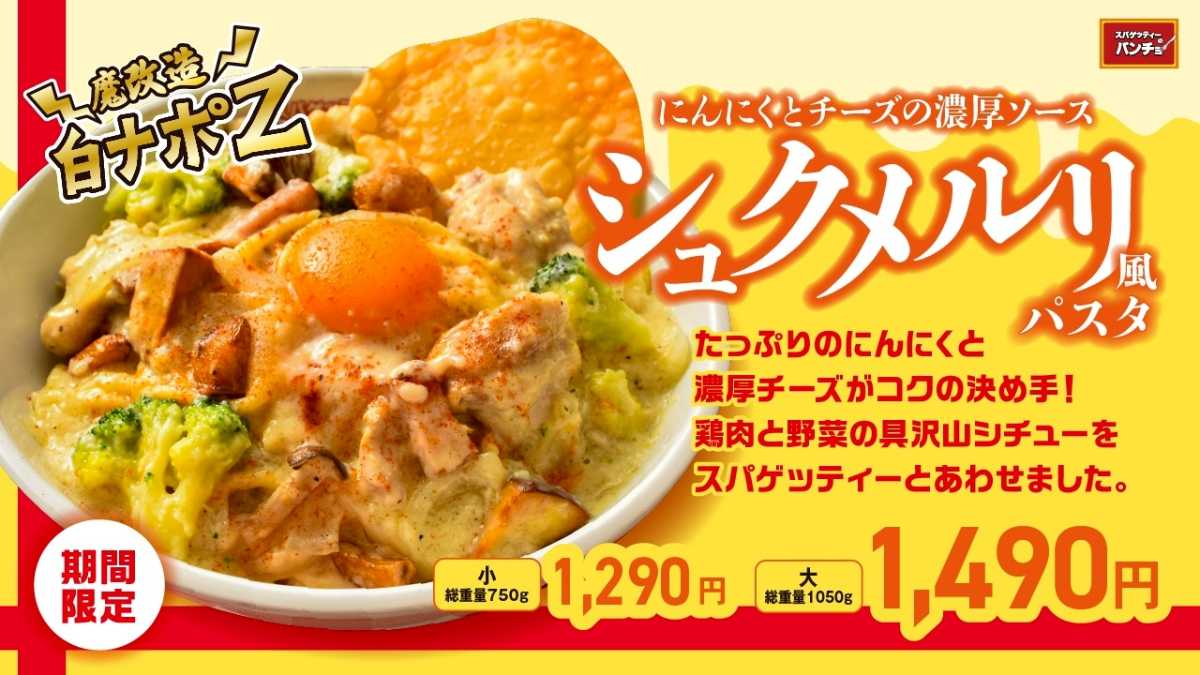 「にんにくとチーズの濃厚ソース シュクメルリ風パスタ」
