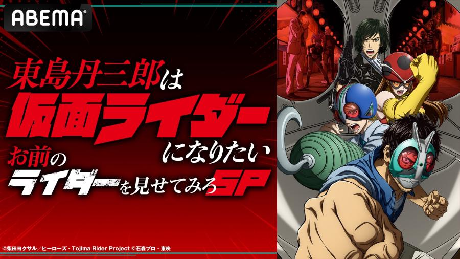 「『東島丹三郎は仮面ライダーになりたい』特番!お前のライダーを見せてみろSP」