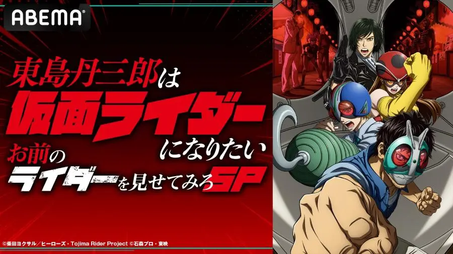 大人が本気で語る“ライダー愛” アニメ「東島丹三郎」特番がABEMAで放送