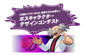 「打倒ロックマン！」の夢再び　シリーズ最新作で約30年ぶり「ボスキャラデザコン」開催決定