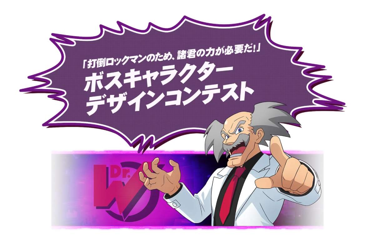 「打倒ロックマン！」の夢再び　シリーズ最新作で約30年ぶり「ボスキャラデザコン」開催決定