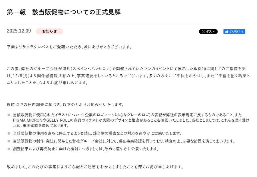 サクラクレパスの第一報