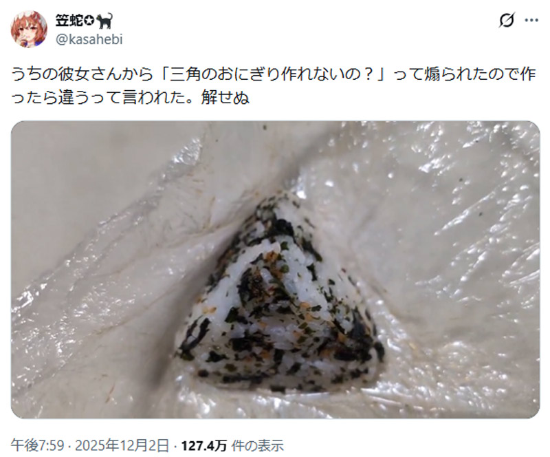 彼女に煽られて作った“三角のおにぎり”が話題　見事な三角錐に「むしろ器用なのでは」