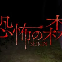 巨大なSEIKINの顔面が迫る!?人気ホラゲー「恐怖の森」の“狂気”なコラボDLC発表