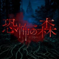 「恐怖の森 REMAKE」