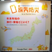 年末年始の旅先で被災したら?KDDIが取り組む「旅先防災」を体験