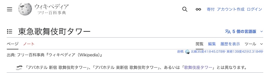 東急歌舞伎町タワーのwikipedeiaページ
