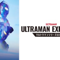 ウルトラマンシリーズ60年の軌跡!大型展覧会「ULTRAMAN EXHIBITION」が開催決定