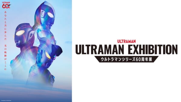 ウルトラマンシリーズ60年の軌跡!大型展覧会「ULTRAMAN EXHIBITION」が開催決定