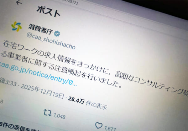 「完全在宅」「未経験OK」のはずが…求人をきっかけに高額契約 消費者庁が注意喚起