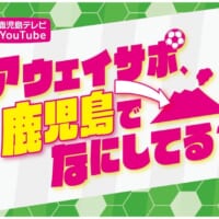Jリーグ遠征の裏側を追う 鹿児島発アウェイサポ密着番組がアツい