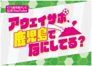 Jリーグ遠征の裏側を追う 鹿児島発アウェイサポ密着番組がアツい
