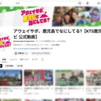 YouTube「アウェイサポ、鹿児島でなにしてる？」
