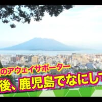鹿児島を訪れるアウェイサポに密着