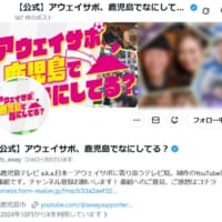 アウェイサポ、鹿児島でなにしてる？公式X