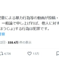 「一般論で申し上げれば、犯罪です」警察庁がSNSの“児童暴力動画”に異例の言及 その真意に様々な臆測
