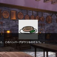 “ハンバーグ”も登場