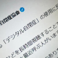 日本自閉症協会、「デジタル自閉症」という表現に反対 誤解や偏見助長を懸念