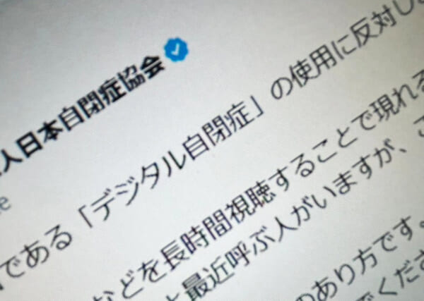 日本自閉症協会、「デジタル自閉症」という表現に反対 誤解や偏見助長を懸念