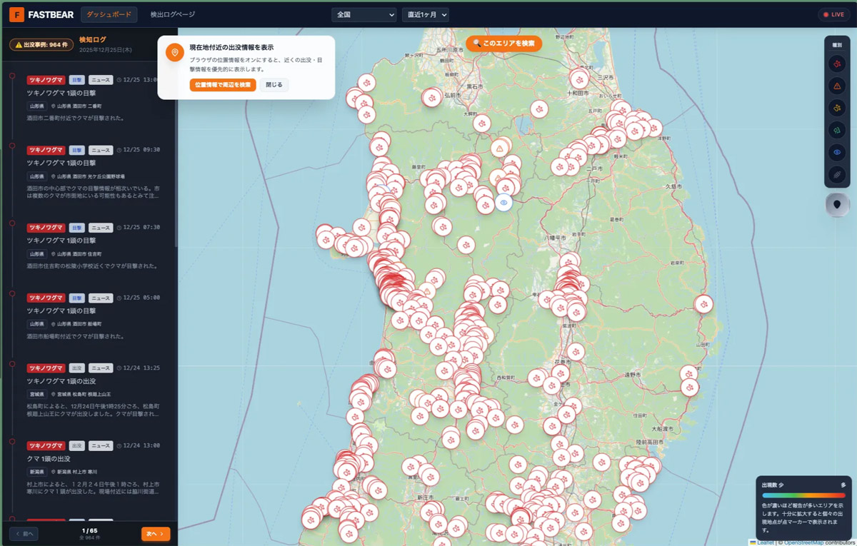 クマ出没マップ 「FASTBEAR」