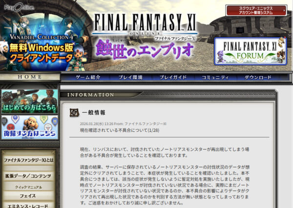 FFXIで不具合、倒したはずの敵復活 対応はまさかの「GMが討伐」