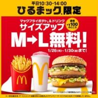 1月26日から1月30日までの5日間限定でサイズアップが無料に