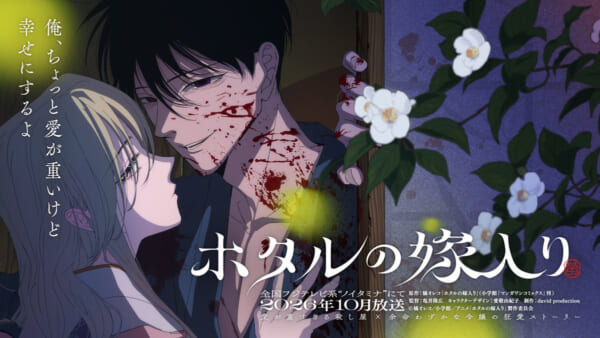 狂愛ストーリー「ホタルの嫁入り」テレビアニメ化 ノイタミナ枠で放送