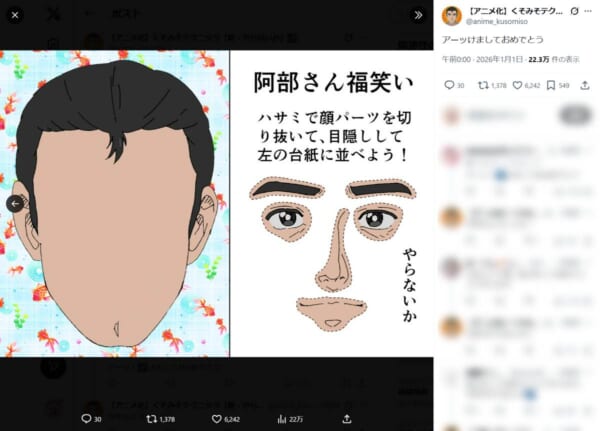 「福笑い、やらないか」 くそみそテクニック公式が正月早々「阿部さん福笑い」を配布