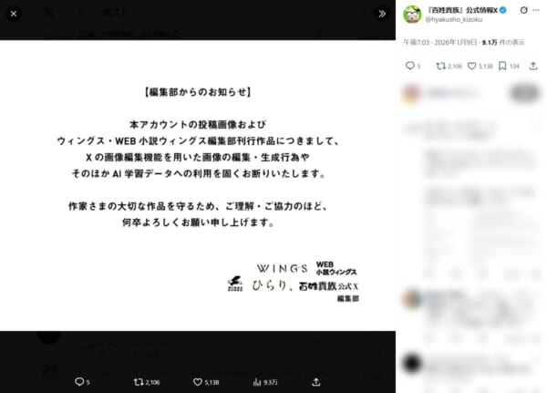 「百姓貴族」公式とウィングス編集部、AI学習や画像編集を明確に禁止