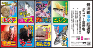 北海道豊浦町 第4回 海産総選挙