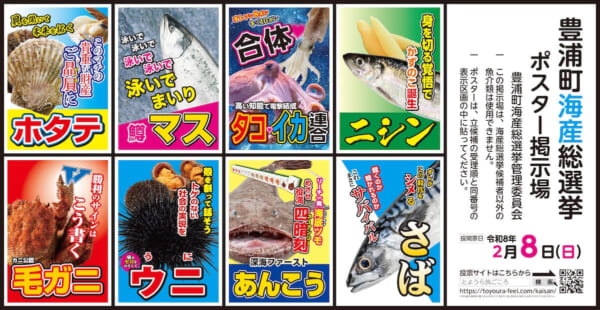 北海道豊浦町 第4回 海産総選挙