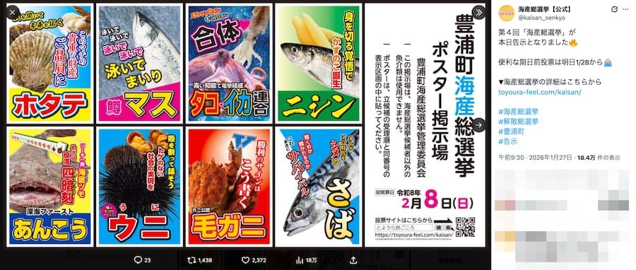 第4回海産総選挙が告示