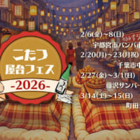 屋外でこたつに入って食事 「こたつ屋台フェス 2026」関東4か所で開催決定