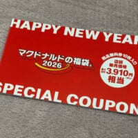 総額3910円（税込）相当に及ぶ「商品無料券」
