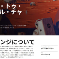 DEEP SPACE FOOD CHALLENGE: MARS TO TABLE(深宇宙食チャレンジ:火星から食卓へ)