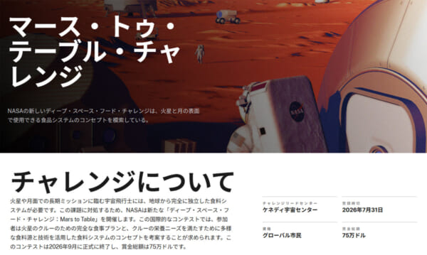 DEEP SPACE FOOD CHALLENGE: MARS TO TABLE(深宇宙食チャレンジ:火星から食卓へ)