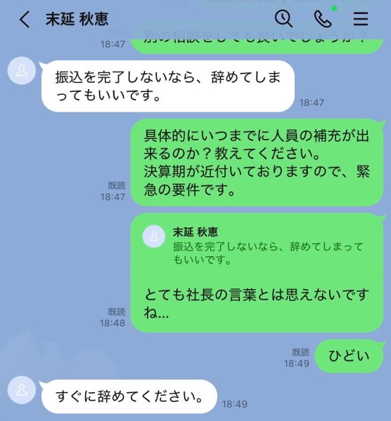 まさかの「辞めてください」発言