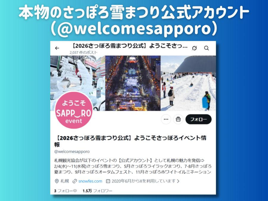 本物のさっぽろ雪まつり公式アカウント