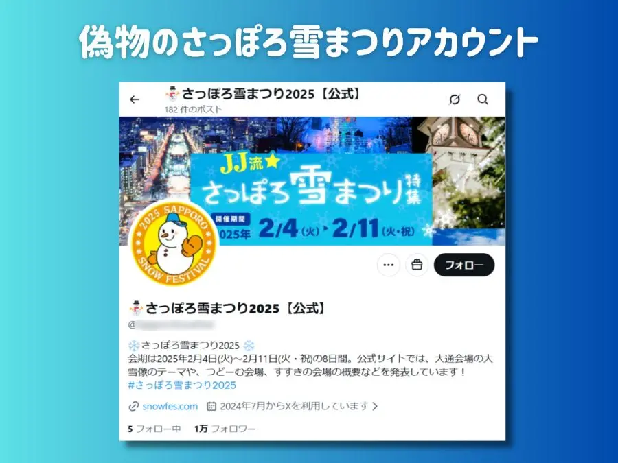 さっぽろ雪まつり」偽Xアカウントが検索上位に フォロワー1万超えも