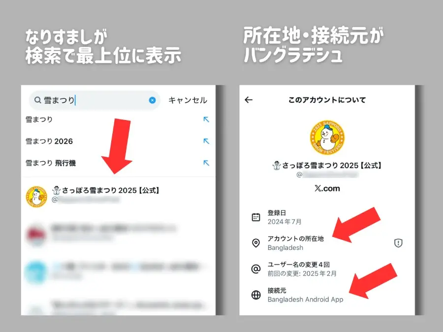 さっぽろ雪まつり」偽Xアカウントが検索上位に フォロワー1万超えも