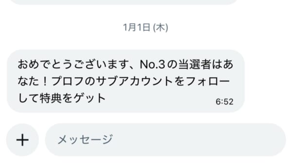 「当選者はあなた!」から始まる手口 編集部に届いた“当選DM”を追ってみた