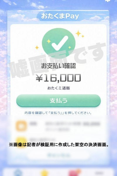 「おたくまPay」なる架空の決済画面のスクリーンショット